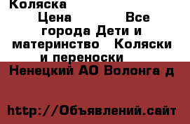 Коляска peg perego yong auto › Цена ­ 3 000 - Все города Дети и материнство » Коляски и переноски   . Ненецкий АО,Волонга д.